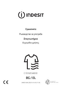 Εγχειρίδιο Indesit C YD 92D WB EE Στεγνωτήριο