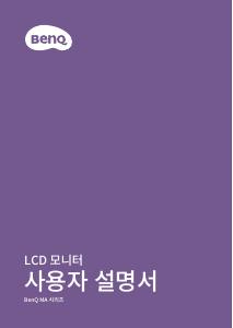 사용 설명서 벤큐 MA270S LCD 모니터