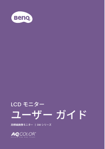 説明書 BenQ SW272Q 液晶モニター
