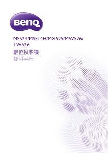 说明书 明基 MW526 投影仪