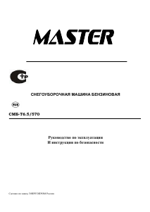 Руководство Master СМБ-Т6.5/570 Снегоуборочная машина