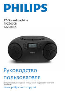 Руководство Philips TAZ2000S Стерео-система
