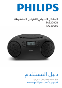 كتيب فيليبس TAZ2000S مجموعة ستريو