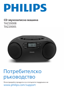 Наръчник Philips TAZ2000S Стерео-сет
