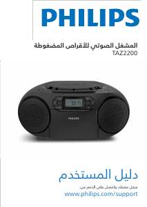 كتيب فيليبس TAZ2200 مجموعة ستريو
