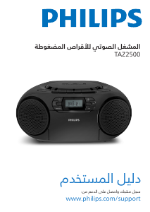 كتيب فيليبس TAZ2500 مجموعة ستريو