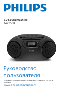 Руководство Philips TAZ2500 Стерео-система