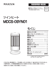 説明書 マクスゼン MDCS-09YN01 ヒーター