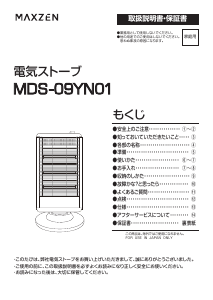 説明書 マクスゼン MDS-09YN01-WH ヒーター
