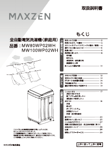 説明書 マクスゼン MW80WP02 洗濯機