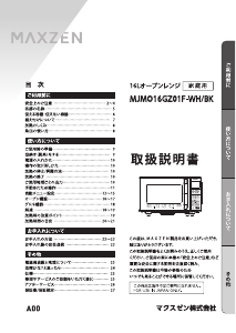 説明書 マクスゼン MJMO16GZ01F 電子レンジ