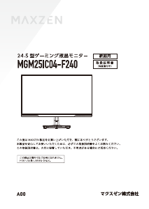 説明書 マクスゼン MGM25IC04-F240 LEDモニター