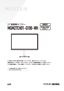 説明書 マクスゼン MGM27CH01-Q180-WH LEDモニター