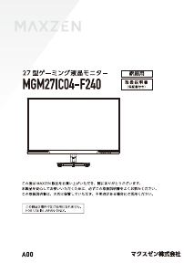 説明書 マクスゼン MGM27IC04-F240 LEDモニター