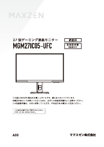 説明書 マクスゼン MGM27IC05-UFC LEDモニター