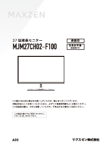 説明書 マクスゼン MJM27CH02-F100 LEDモニター