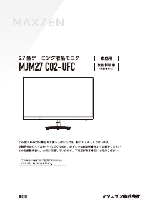 説明書 マクスゼン MJM27IC02-UFC LEDモニター