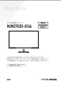 説明書 マクスゼン MJM27IC03-Q144 LEDモニター