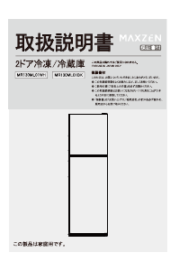 説明書 マクスゼン MR130ML01 冷蔵庫-冷凍庫
