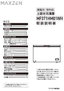 説明書 マクスゼン MF371HM01 冷凍庫