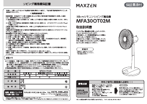 説明書 マクスゼン MFA30OT02M-WH 扇風機