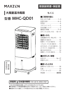 説明書 マクスゼン MHC-QD01-WH 扇風機