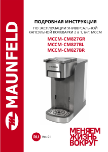 Руководство Maunfeld MCCM-CM827BL Кофе-машина