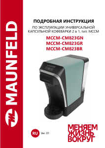 Руководство Maunfeld MCCM-CM823GR Кофе-машина