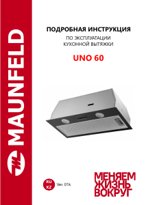 Руководство Maunfeld Uno 60 Кухонная вытяжка