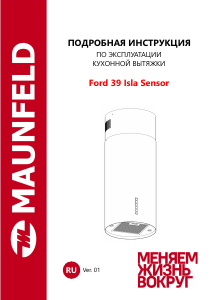 Руководство Maunfeld Ford 39 Isla Sensor Кухонная вытяжка
