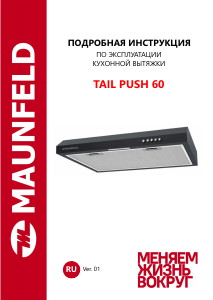 Руководство Maunfeld Tail Push 60 Кухонная вытяжка