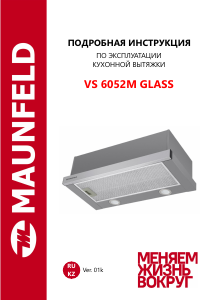 Руководство Maunfeld VS 6052M Glass Кухонная вытяжка