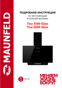 Руководство Maunfeld Tina 6080 Glass Кухонная вытяжка