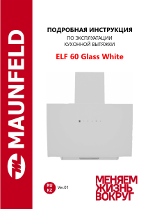 Руководство Maunfeld Elf 60 Кухонная вытяжка