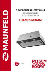Руководство Maunfeld Thames 601MM Кухонная вытяжка