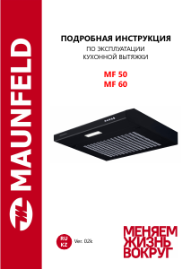 Руководство Maunfeld MF 50 Кухонная вытяжка