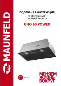 Руководство Maunfeld Uno 60 Power Кухонная вытяжка