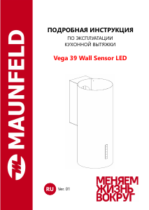 Руководство Maunfeld Vega 39 Wall Sensor LED Кухонная вытяжка