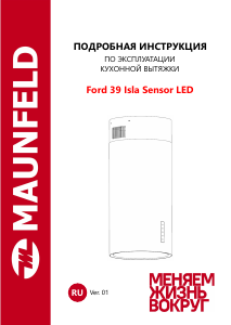 Руководство Maunfeld Ford 39 Isla Sensor LED Кухонная вытяжка