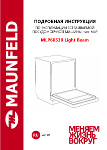 Руководство Maunfeld MLP60530 Light Beam Посудомоечная машина