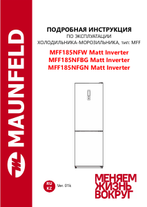 Руководство Maunfeld MFF185NFGN Matt Inverter Холодильник с морозильной камерой