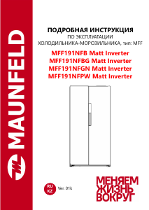Руководство Maunfeld MFF191NFGN Matt Inverter Холодильник с морозильной камерой