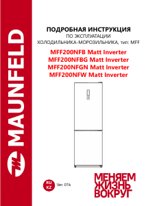 Руководство Maunfeld MFF200NFW Matt Inverter Холодильник с морозильной камерой
