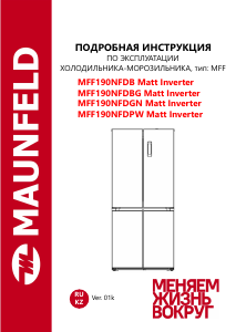 Руководство Maunfeld MFF190NFDBG Matt Inverter Холодильник с морозильной камерой