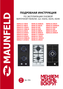 Руководство Maunfeld EGHS.32.3ESL Варочная поверхность
