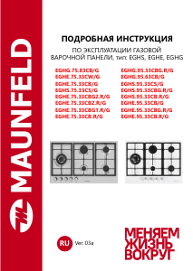 Руководство Maunfeld EGHG.95.63CB/G Варочная поверхность