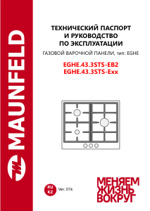 Руководство Maunfeld EGHE.43.3STS-EB2 Варочная поверхность