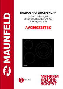 Руководство Maunfeld AVCE6033STBK Варочная поверхность