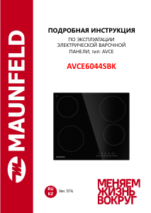 Руководство Maunfeld AVCE6044SBK Варочная поверхность