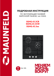 Руководство Maunfeld EGHG.43.3CW Варочная поверхность